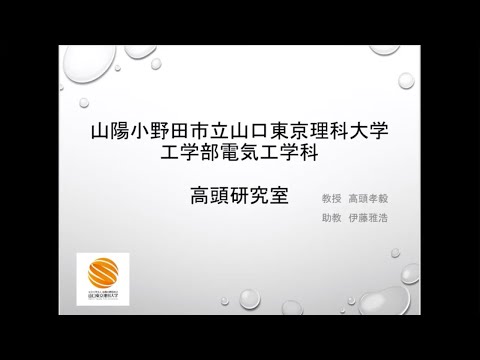 薬学科 高頭先生 電気工学科【研究室紹介】