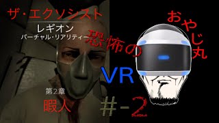 [PS4-PSVR-ホラー] Exorcist:LegionVR(エクソシスト:レギオンVR)第2章:暇人