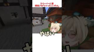 クリーパーに家爆破されちゃったニコたん #ホロライブ #ホロライブ切り抜き #hololive #shorts