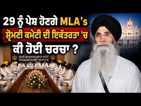 SGPC Meeting Discussion l 29 ਨੂੰ ਪੇਸ਼ ਹੋਣਗੇ  MLA"s, ਸ਼੍ਰੋਮਣੀ ਕਮੇਟੀ ਦੀ ਇਕੱਤਰਤਾ 'ਚ ਕੀ ਹੋਈ ਚਰਚਾ ?