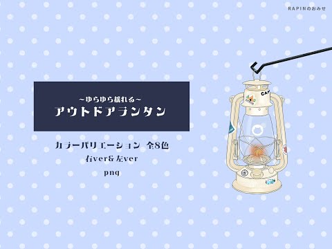 【動く配信素材】ゆらゆら揺れる『アウトドアランタン』全8色展開 - R A P I N の お み せ - BOOTH