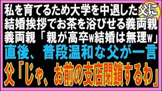 【スカッと】私を育てるため大学を中退した父に結婚挨拶でお茶を浴びせる義両親「親が高卒w結婚は無?