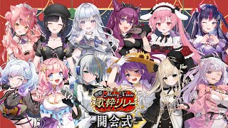 【#最響メリクリ歌枠リレー】開会式🎄✨出演メンバー紹介！アンバサダーラティオ・ユィリスです！【#ラティLIVE / Karaoke / 歌枠 / Vsinger ラティオ・ユィリス 】