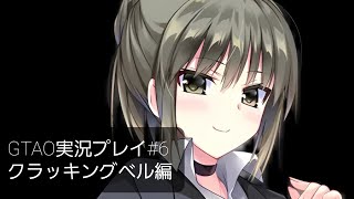 GTAO実況プレイ#6 クラッキングベル編