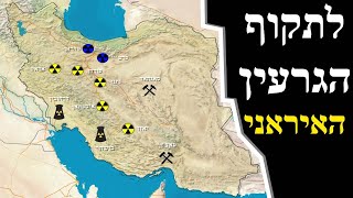 הגרעין האיראני: הזמן הולך ואוזל (לאומנות - ישראל, המזרח התיכון והעולם) - התמונה מוצגת ישירות מתוך אתר האינטרנט יוטיוב. זכויות היוצרים בתמונה שייכות ליוצרה. קישור קרדיט למקור התוכן נמצא בתוך דף הסרטון