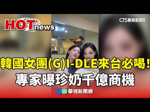 韓國女團(G)I-DLE來台必喝！　專家曝珍奶千億商機