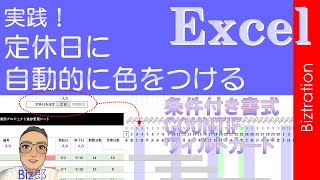 【Excel】実践！ 定休日に色を付ける　条件付き書式【エクセル】