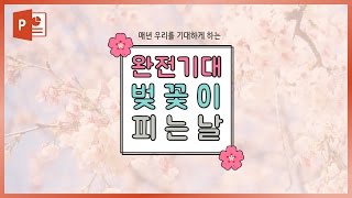 벚꽃 PPT 디자인 만들기 어렵지 않네! 파워포인트 디자인 강의 EZ세상