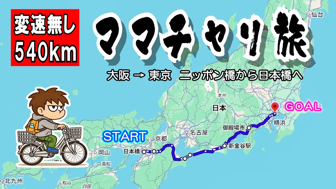 （フルVer）【大阪 → 東京】変速なしママチャリ540kmの旅 ～ニッポン橋から日本橋へ～49歳オッサンの挑戦