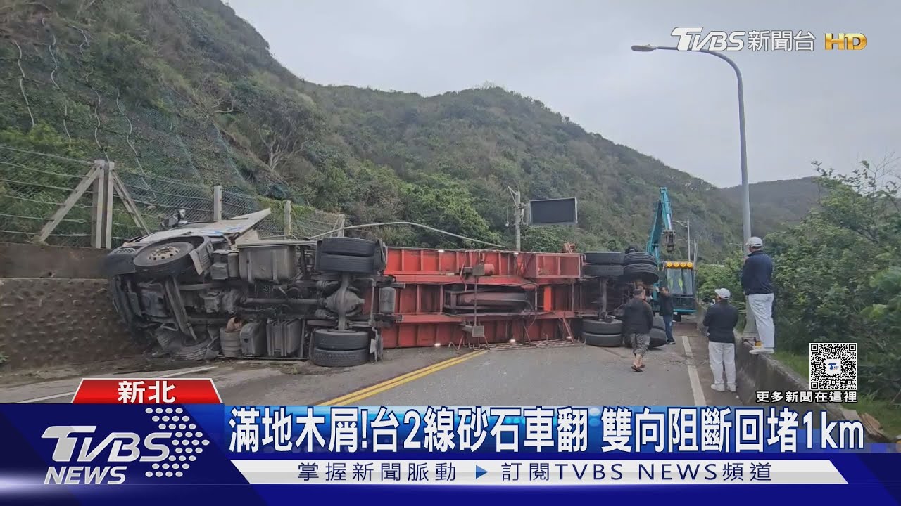 滿地木屑!台2線砂石車翻 雙向阻斷回堵1km