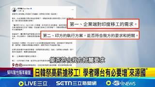 民眾憂性犯罪問題! 新加坡數據揭無法證實移工帶來犯罪 引進印度移工惹議! 洪申翰:未達兩前提就無引進問題│記者 許芷瑄 江文賢│新聞一把抓20260413│三立新聞台