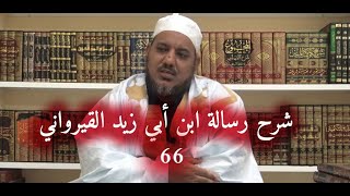 شرح رسالة ابن أبي زيد القيرواني -66 - الشيخ محمد محمود الشنقيطي image