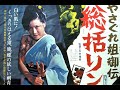 Female Yakuza Tale: Inquisition and Torture (1973)