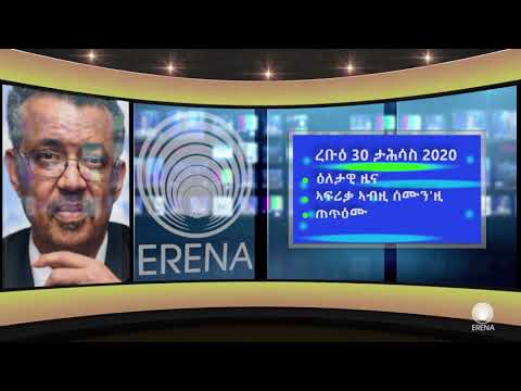 ናይ ሎሚ ረቡዕ 30 ታሕሳስ 2020 ፈነወና