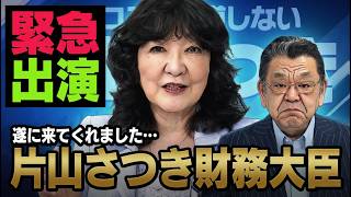【虎ノ門ニュース】※緊急登場※ 片山さつき財務相×須田慎一郎「財務省は総理のために動く」