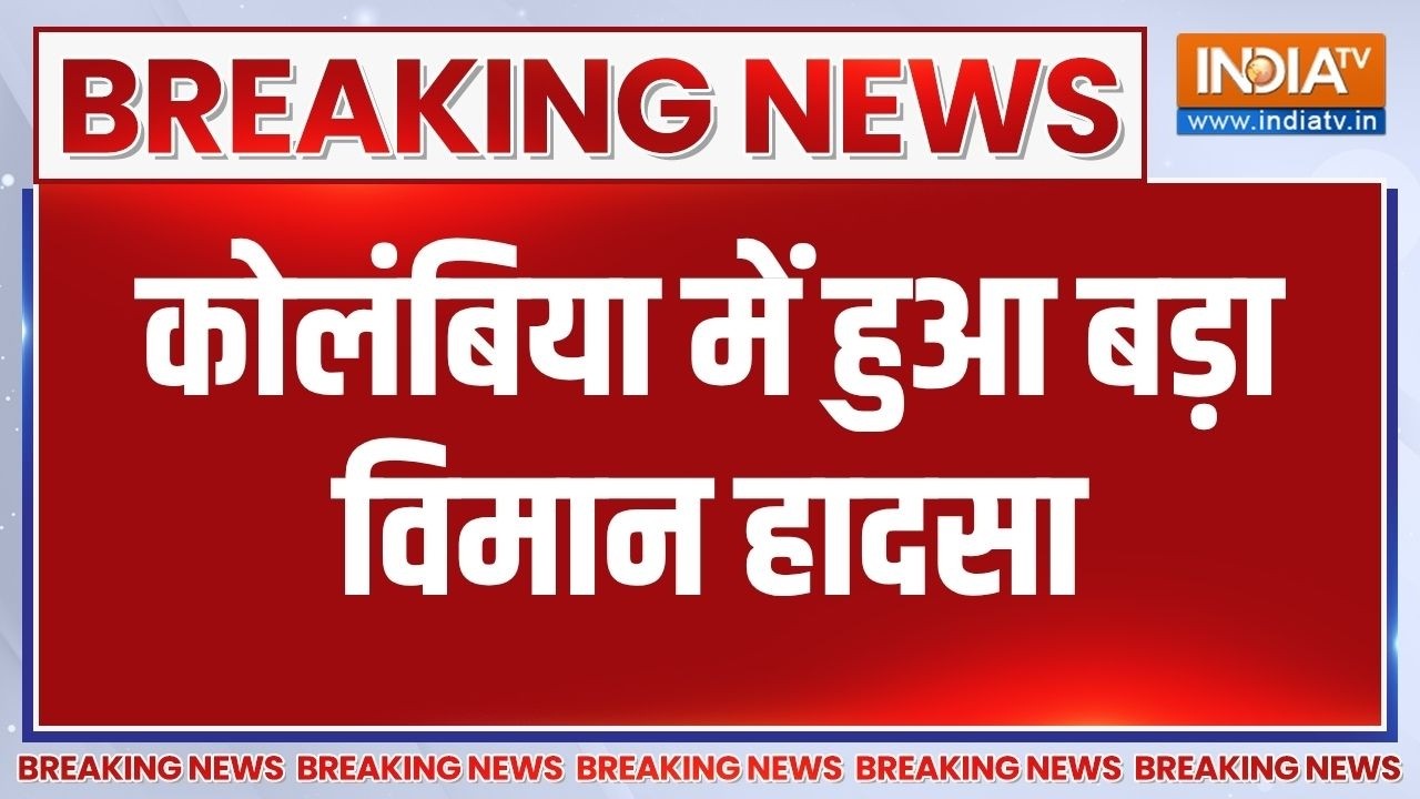 Columbia Plane Crash News: कोलंबिया में हुआ बड़ा विमान हादसा | Army Hercules Plane C