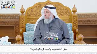 640 - هل التسمية واجبة في الوضوء؟ - عثمان الخميس