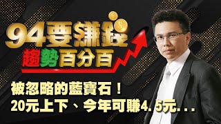 被忽略的藍寶石！20元上下、可賺4.5元