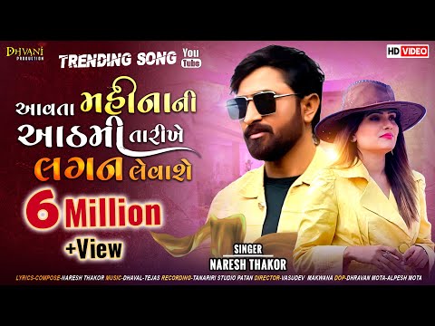 જાનુ તારા નસીબમાં પોણી ફર્યું સે |  NARESH THAKOR NEW SONG 2020 @Dhvaniproduction