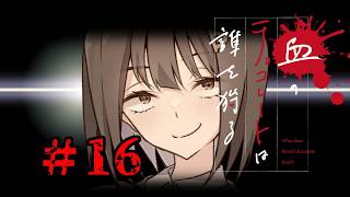 血のチョコレートは誰を狩る #16【新クトゥルフ神話TRPG 実卓リプレイ】