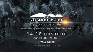 สารคดี #ถ้ำหลวง l 5 ตอน : สูญ , หา , เจอ , รอด , ฟื้น l 14 - 18 ม.ค. 62