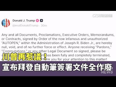 川普再惹議！　宣布拜登「自動筆」簽署文件全作廢
