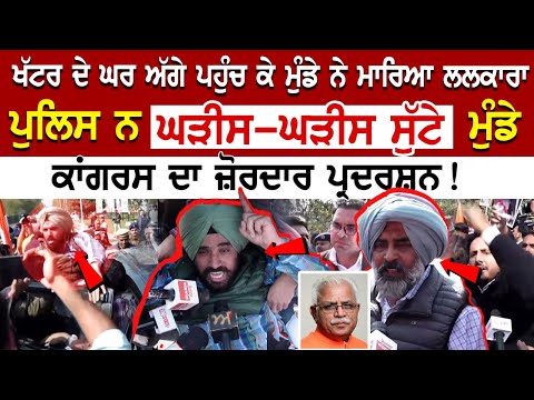 Congress Protest Hungama | ਖੱਟਰ ਦੇ ਘਰ ਅੱਗੇ ਪਹੁੰਚ ਕੇ ਮੁੰਡੇ ਨੇ ਮਾਰਿਆ ਲਲਕਾਰਾ, ਪੁਲਿਸ ਨੇ ਘੜੀਸ ਸੁੱਟੇ ਮੁੰਡੇ