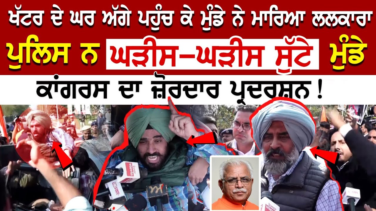 Congress Protest Hungama | ਖੱਟਰ ਦੇ ਘਰ ਅੱਗੇ ਪਹੁੰਚ ਕੇ ਮੁੰਡੇ ਨੇ ਮਾਰਿਆ ਲਲਕਾਰਾ, ਪੁਲਿਸ ਨੇ ਘੜੀਸ ਸੁੱਟੇ ਮੁੰਡੇ Congress Protest Hungama | ਖੱਟਰ ਦੇ ਘਰ ਅੱਗੇ ਪਹੁੰਚ ਕੇ ਮੁੰਡੇ ਨੇ ਮਾਰਿਆ ਲਲਕਾਰਾ, ਪੁਲਿਸ ਨੇ ਘੜੀਸ ਸੁੱਟੇ ਮੁੰਡੇ