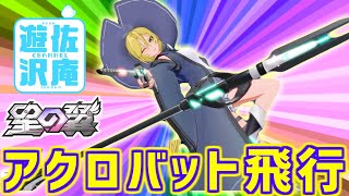 フリード成長して来た！目指せブラックホール配信【星の翼】