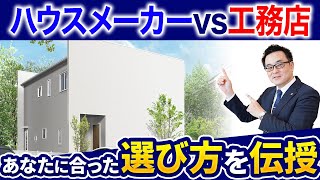 【注文住宅】ハウスメーカーvs工務店！あなたに合った選び方を解説！