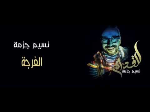 nassimdjezma - El Fardja (Official Audio) نسيم جزمة - الفرجة