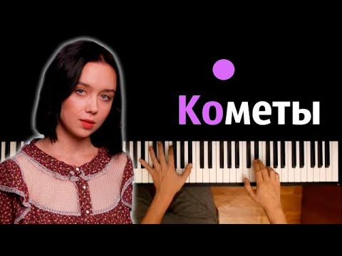 polnalyubvi - Кометы ● караоке | PIANO_KARAOKE ● ᴴᴰ + НОТЫ & MIDI