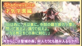 【シャドバ】ストーリー「才気学園」編　君はきっと、まだ・・・本物の魔法を見たことが無い。それじゃ、実演と行こうか。