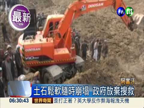 阿富汗土石流 罹難人數逾2千