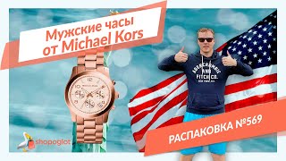 Часы Майкл Корс MK5781: распаковка из США №569 ⌚ Shopoglot фото