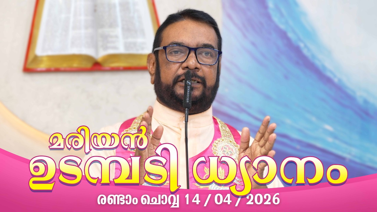 കൃപാസനം രണ്ടാം ചൊവ്വ (14/04/2026) മരിയൻ ഉടമ്പടി ധ്യാനം ലൈവ്  Fr.Dr. V.P JOSEPH VALIYAVEETTIL