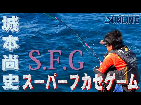 城本 尚史の夏・・・『S.F.G』（スーパーフカセゲーム）in 武者泊！