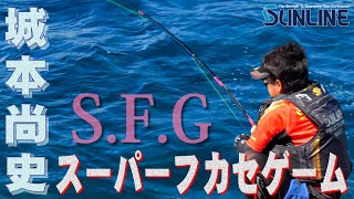 城本 尚史の夏・・・『S.F.G』（スーパーフカセゲーム）in 武者泊！