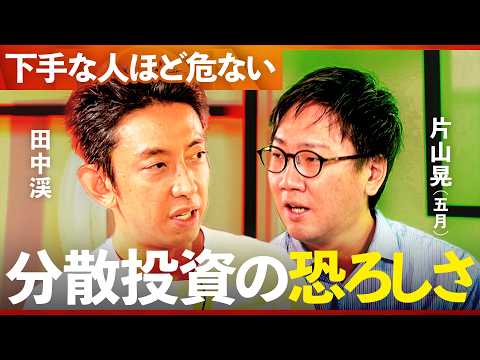 投資の神が語る分散投資の危険性