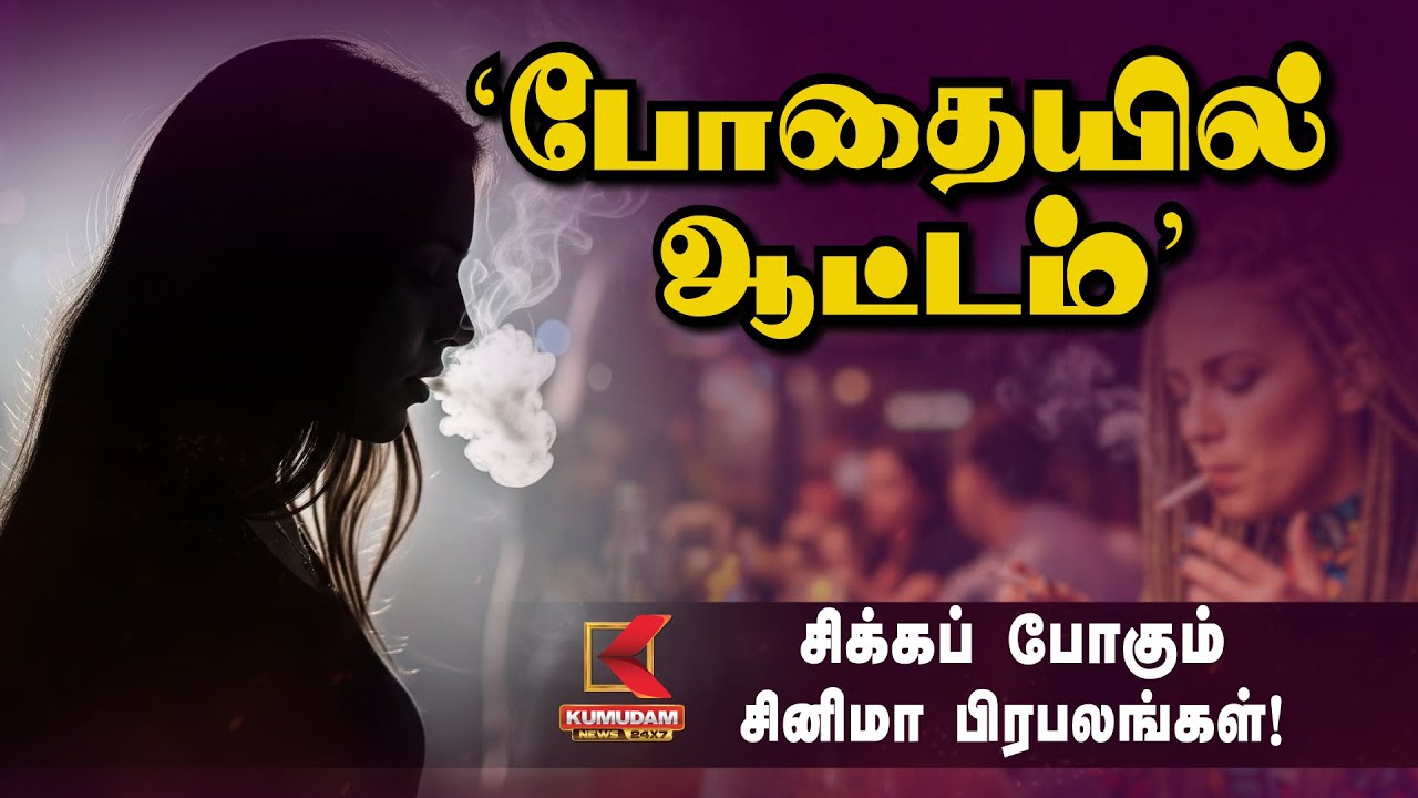 'போதையில் ஆட்டம்' சிக்கப் போகும் சினிமா பிரபலங்கள்! | Cinema Celebrities | Kumudam News