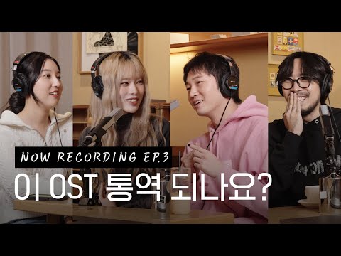 명작은 명곡을 남기고.. 이 사랑 통역 되나요? OST 아티스트들과🍀(with. 오프더메뉴 안정준, 시소) | 나우레코딩 (NOW RECORDING) EP.3
