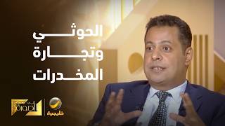 ماجد المذحجي: لا شيء يحول دون تجارة جماعة الحوثي في المخدرات لتغذية مواردها ا