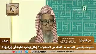 [4346] كيف يقضي النائم ما فاته من الصلوات؟ وهل يجب عليه أن يرتبها؟ - صالح الفوزان
