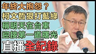 柯文哲《歲末年終記者會》