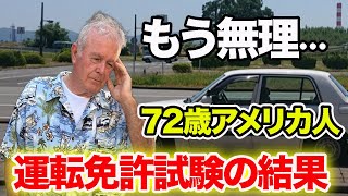 72歳アメリカ夫の外国免許切り替えの試験結果を発表します!!♦️アメリカ生活/国際結婚/バイリンガル育児/日本移住
