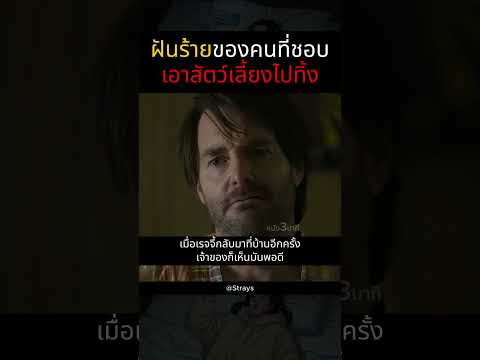 ฝันร้ายของคนที่ชอบเอาสัตว์เลี้ยงไปทิ้ง
