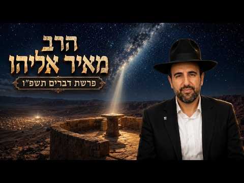 הרב מאיר אליהו | פרשת דברים תשפ"ו (2026) | עלונימייל