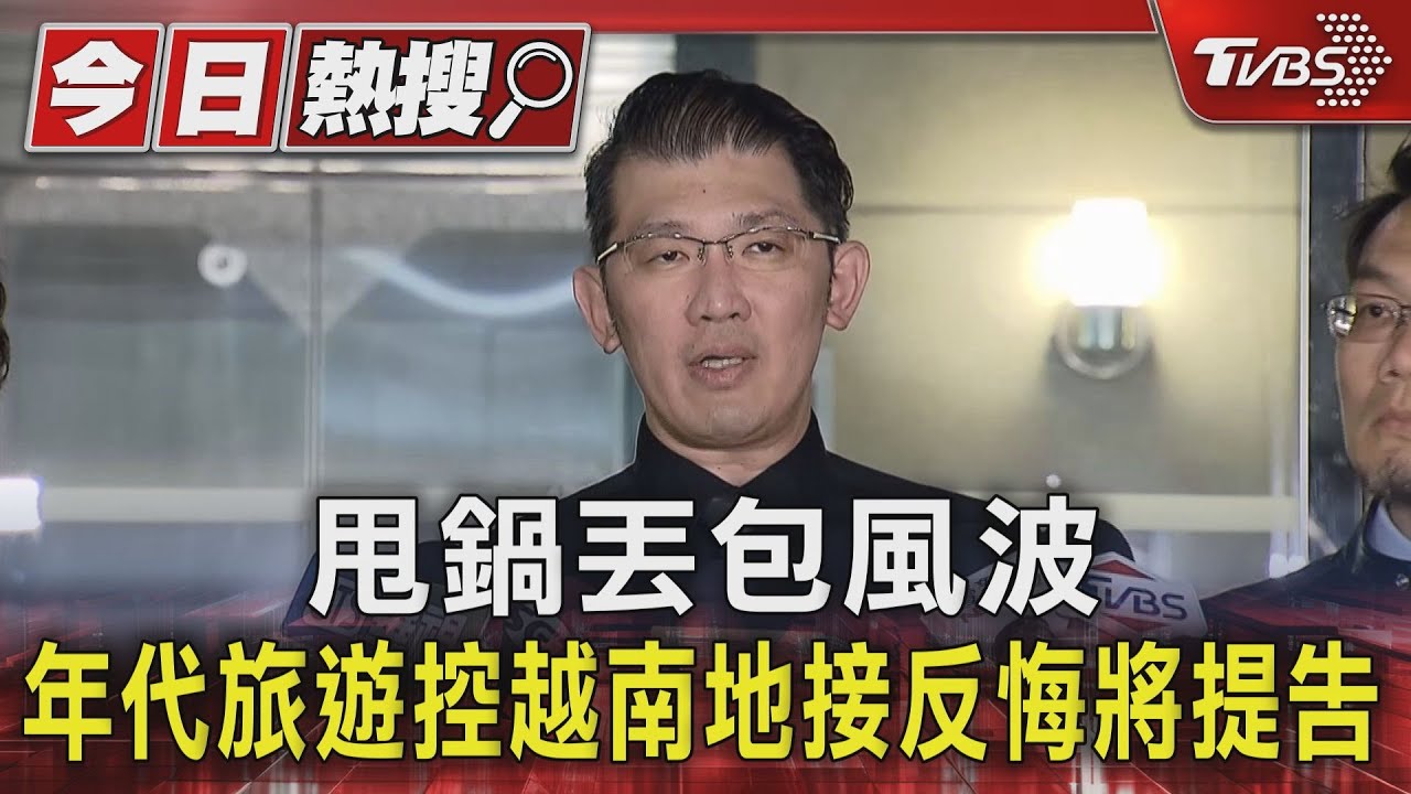 甩鍋丟包風波 年代旅遊控越南地接反悔將提告