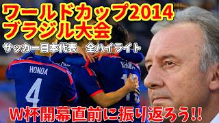 【サッカー日本代表】ザックジャパン ワールドカップ2014  全ハイライト アジア最終予選＋W杯本戦【懐かし】