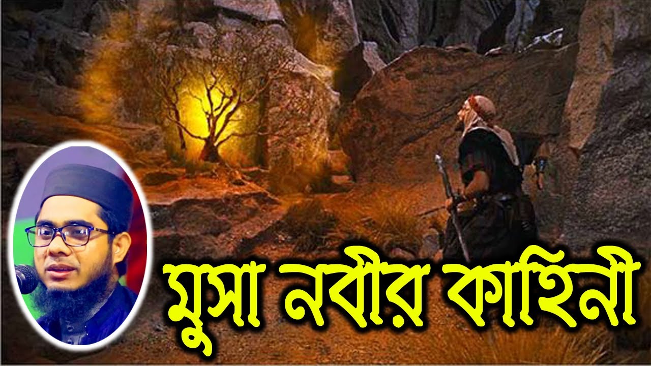 মুসা নবীর কাহিনী | mufti shahidur rahman mahmudabadi bangla waz মুফতি শাহিদুর রহমান মাহমুদাবাদী